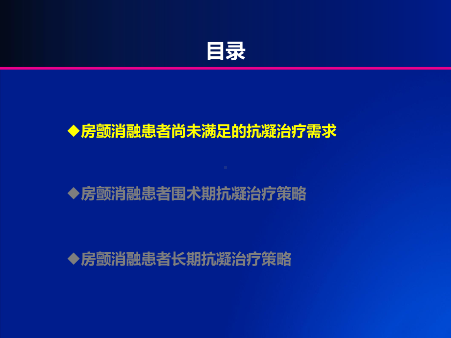 房颤射频消融术及复律患者的抗凝治疗策略课件.pptx_第2页