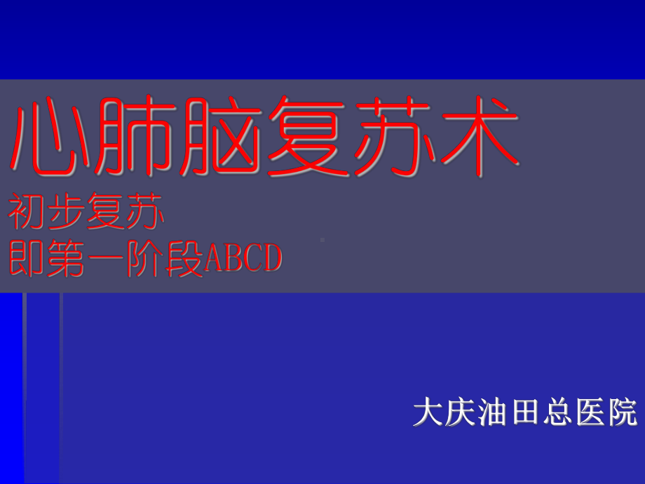 心肺脑复苏大庆油田总医院麻醉科课件.ppt_第1页