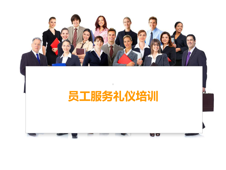 员工服务礼仪培训教材课件.ppt_第1页