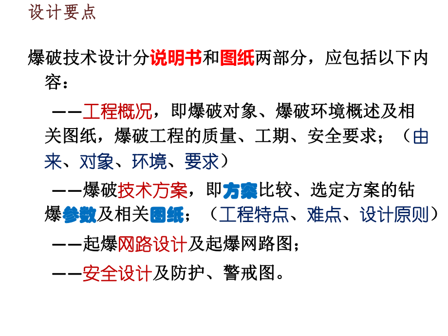 岩土爆破设计分析采矿专业课件.ppt_第1页