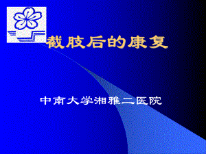 截肢后的康复解析课件.ppt