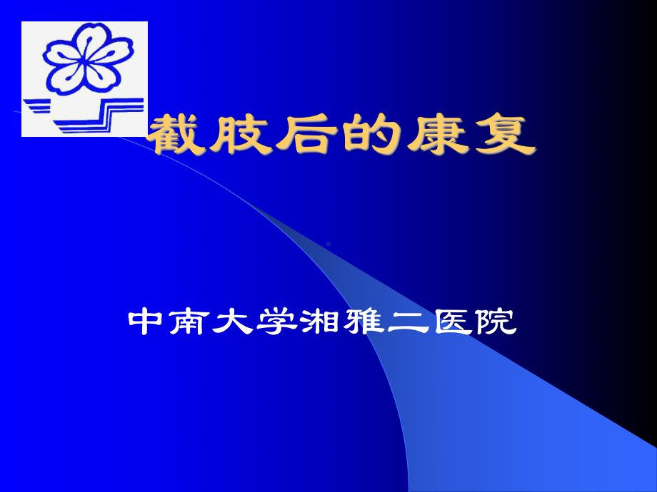 截肢后的康复解析课件.ppt_第1页