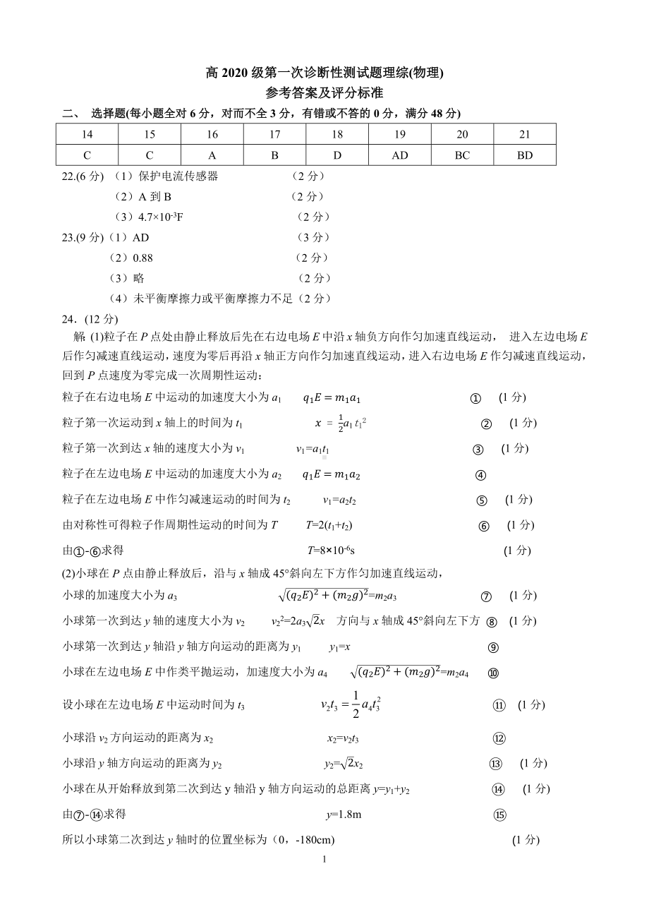 高2020级第一次诊断性测试题理综(物理)答案.docx_第1页