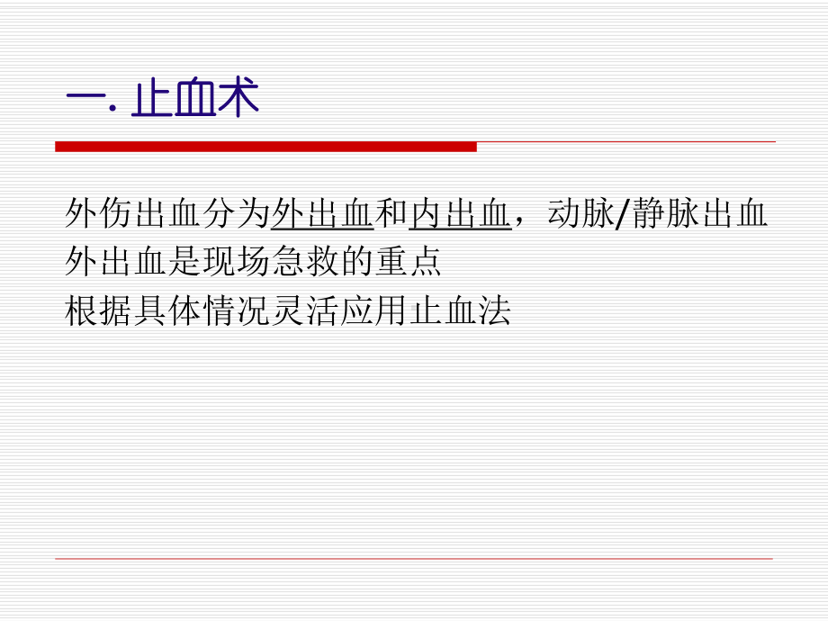 包扎止血法课件.ppt_第2页