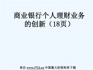 商业银行个人理财业务的创新2094课件.ppt