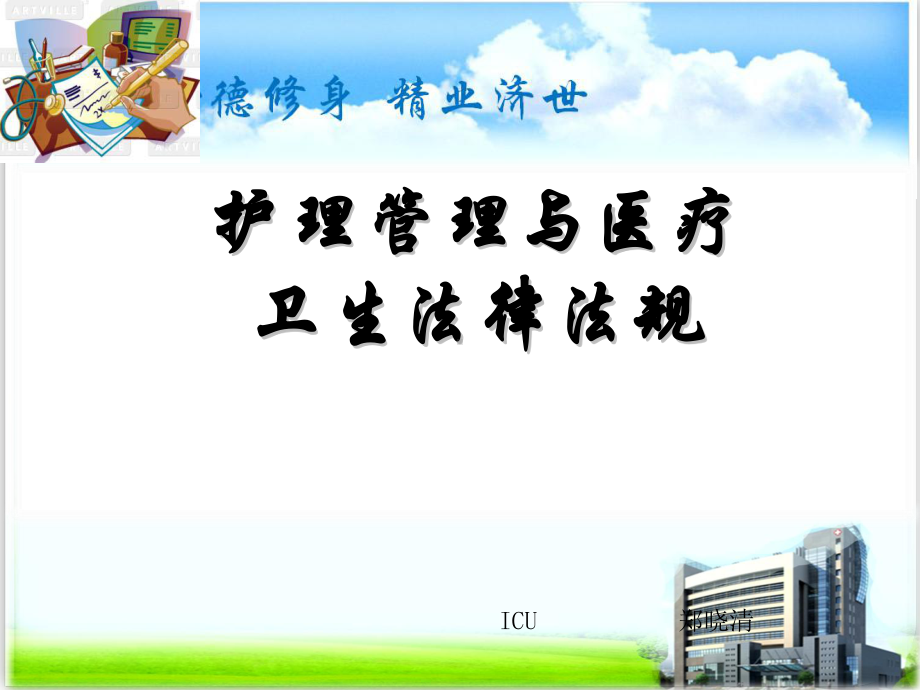 护理管理与医疗卫生法律法规课件讲义.ppt_第1页