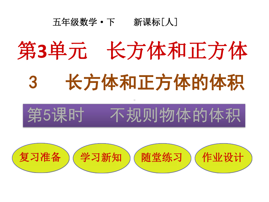 五年级下册数学课件第3单元35不规则物体的体积人教版.pptx_第1页