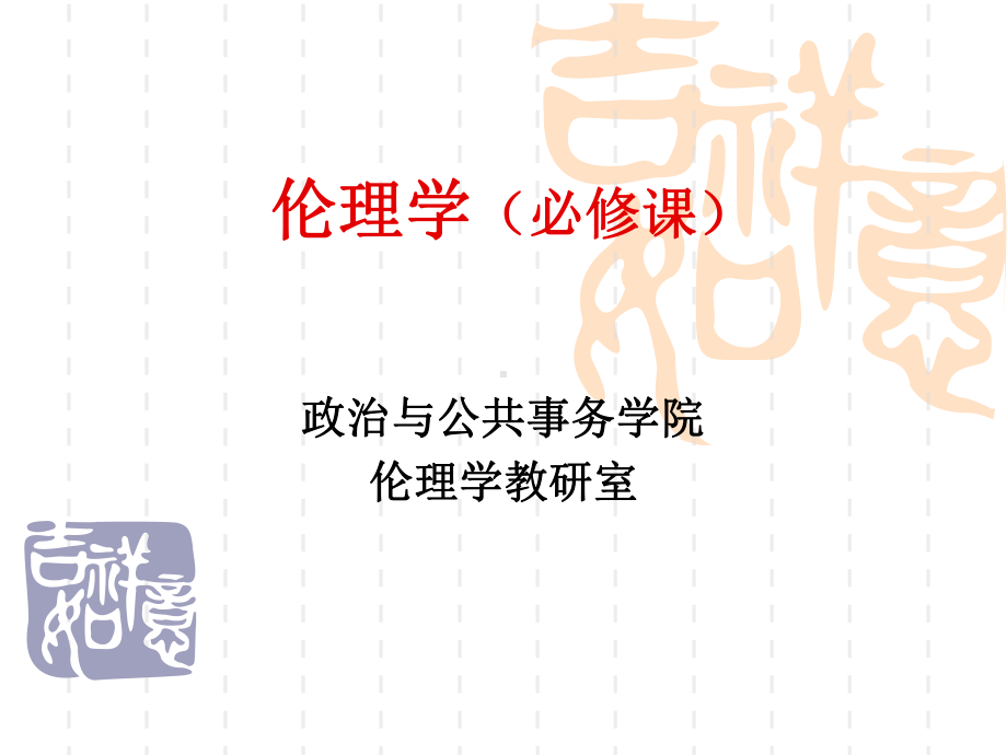 伦理学必修课课件.ppt_第1页