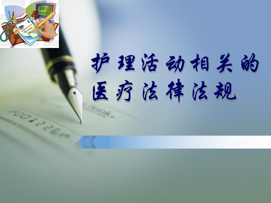 课件护理管理与医疗卫生法律法规.ppt_第1页