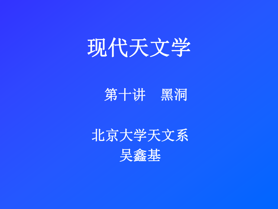 广义相对论的黑洞课件.ppt_第1页