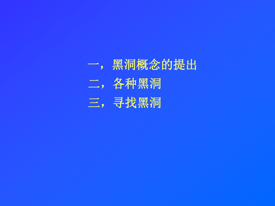 广义相对论的黑洞课件.ppt_第2页