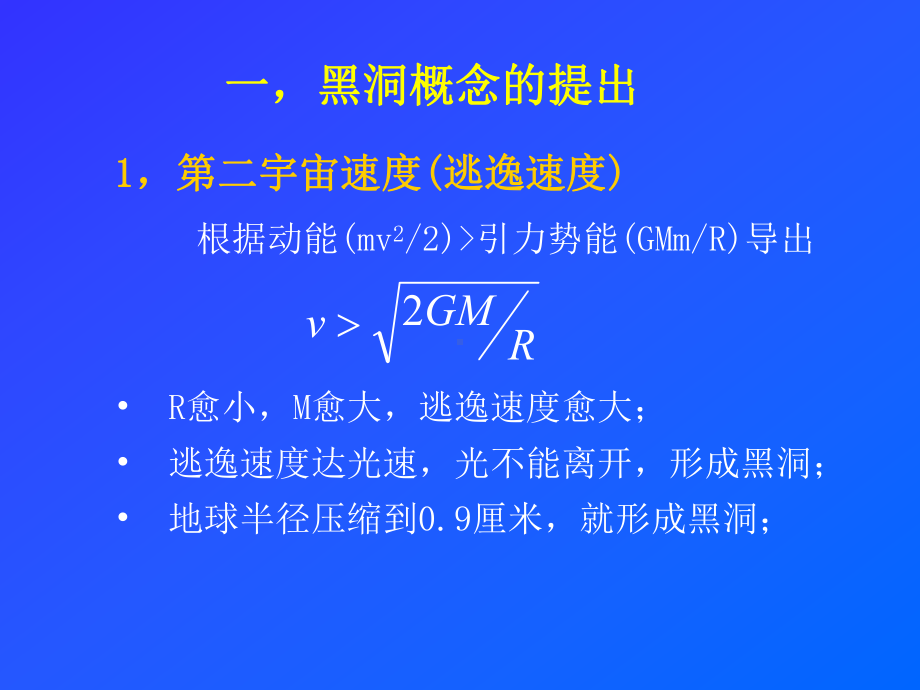 广义相对论的黑洞课件.ppt_第3页