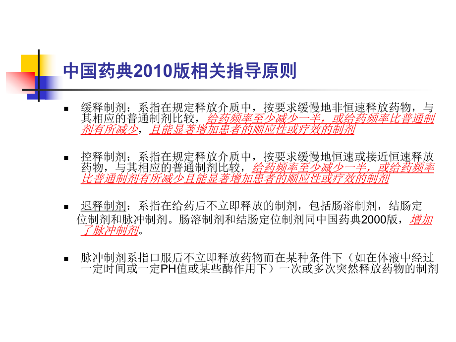 在研制开发缓控释制剂时课件.ppt_第1页