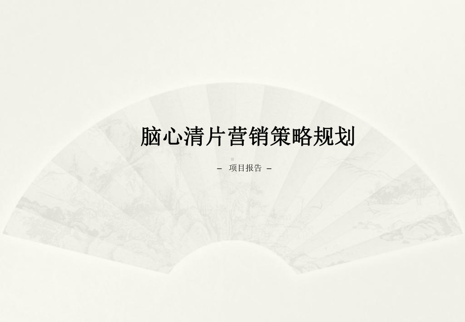 脑心清营销策略规划提案课件.ppt_第1页