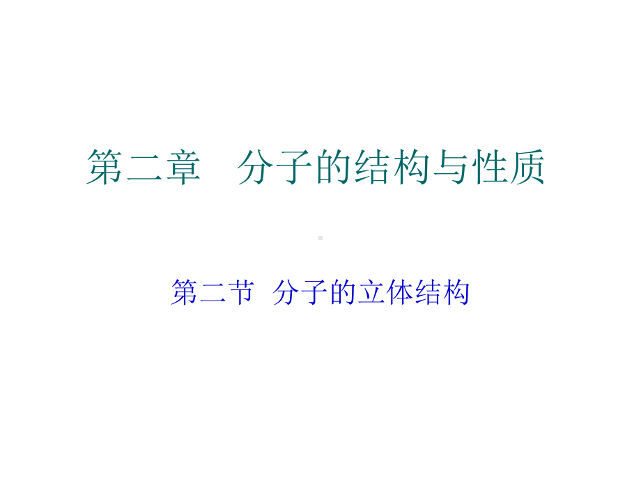 人教版化学选修三第二章第二节分子的立体构型课件.ppt_第1页