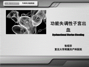 妇产科学五年制大课课件之18生殖内分泌疾病（功血、围绝经）张绍芬.ppt