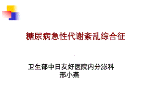 糖尿病急性并发症11411课件.ppt