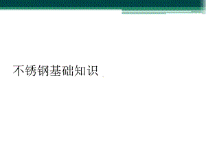 不锈钢基础知识课件.ppt