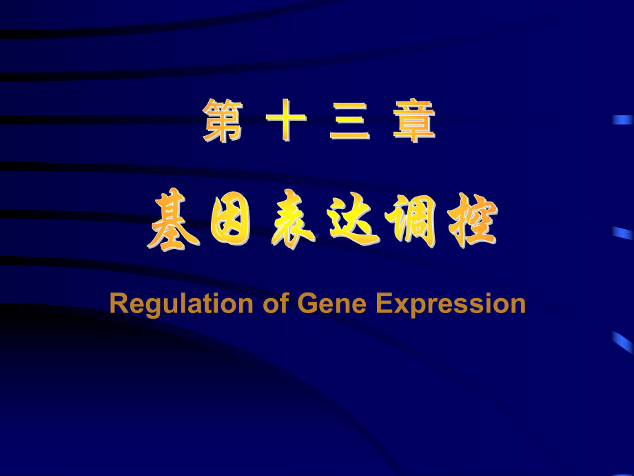 复旦大学上海医学院分子生物学原理基因表达调控课件.ppt_第1页