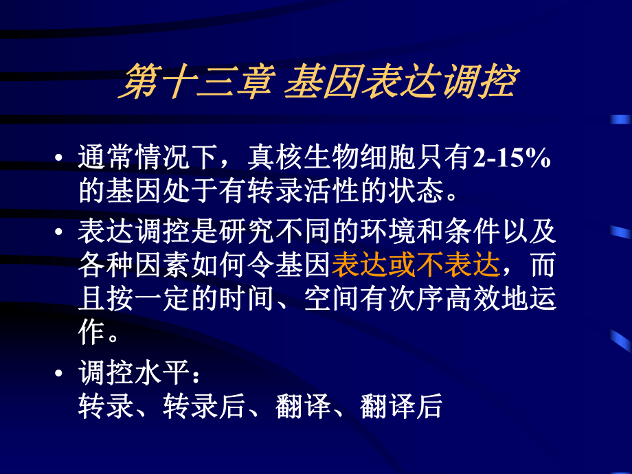 复旦大学上海医学院分子生物学原理基因表达调控课件.ppt_第2页