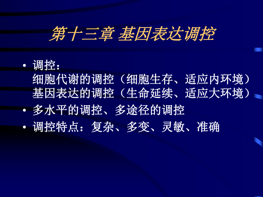 复旦大学上海医学院分子生物学原理基因表达调控课件.ppt_第3页