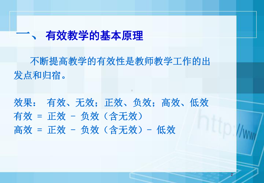 造就优质教学的认识与实践课件.ppt_第2页