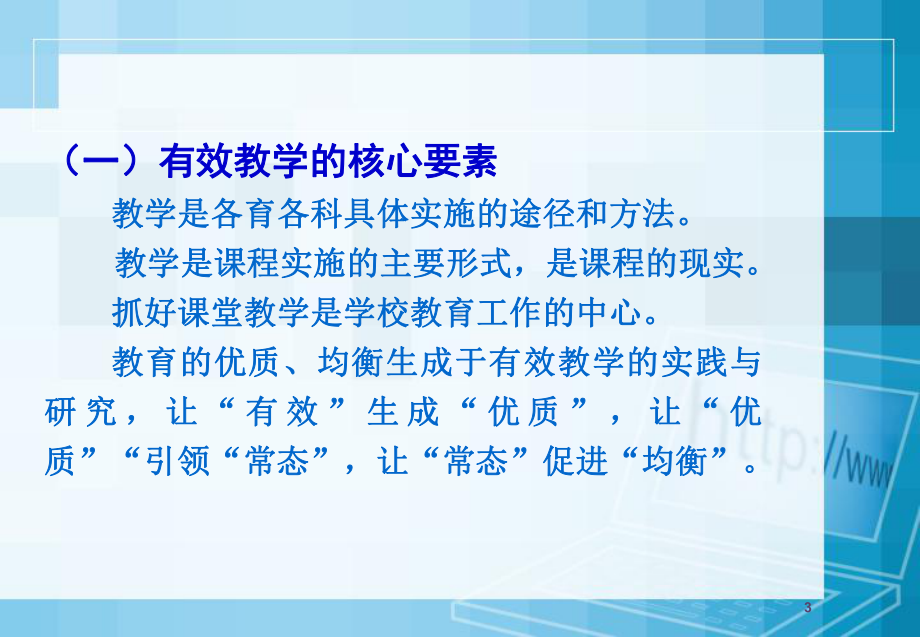 造就优质教学的认识与实践课件.ppt_第3页