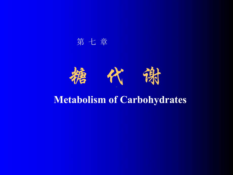 生物化学第五章糖代谢课件.ppt_第1页