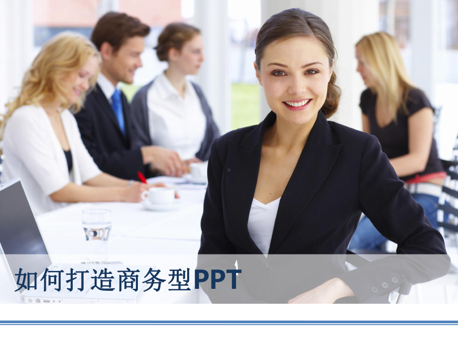 如何制作商务型课件.ppt_第1页