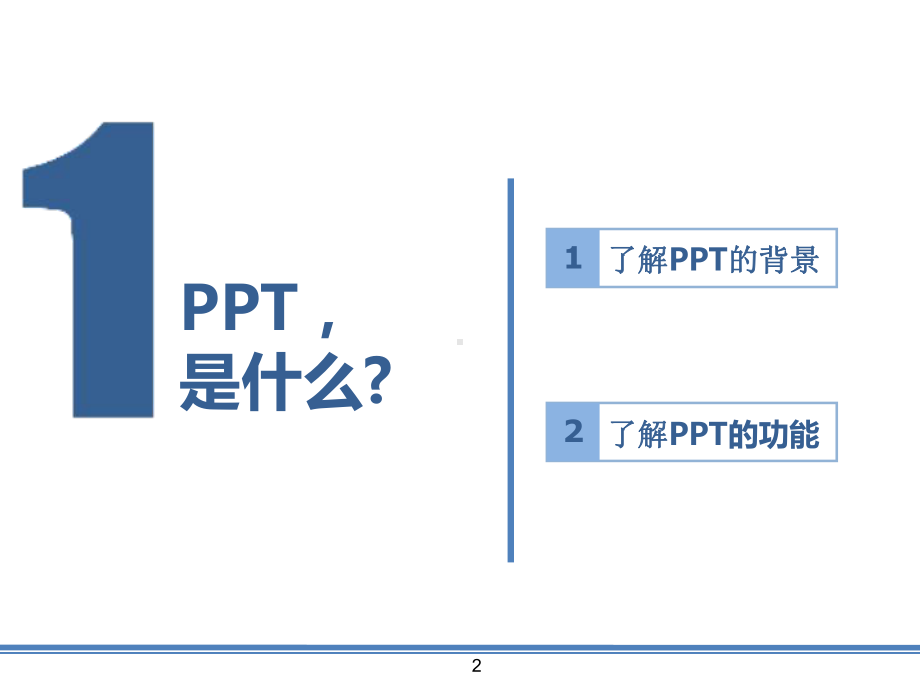 如何制作商务型课件.ppt_第2页