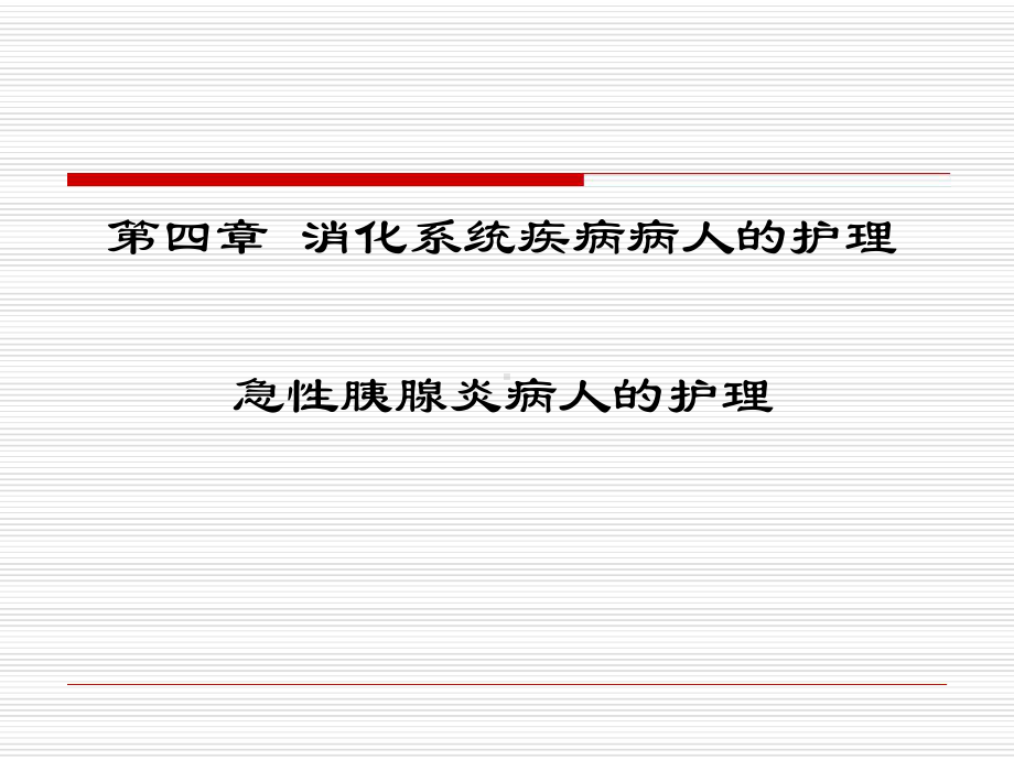 内科护理23急性胰腺炎病人的护理课件.ppt_第1页