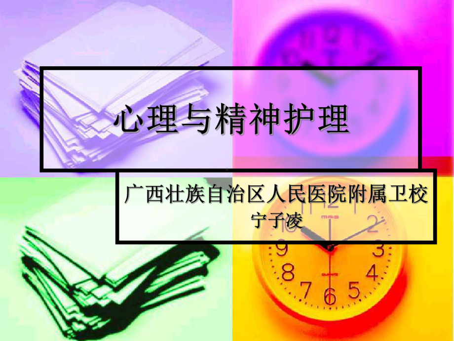 第八章精神障碍患者的护理课件.ppt_第1页