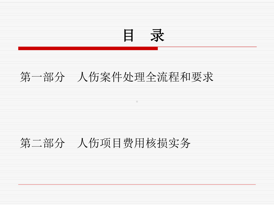 人伤跟踪核损实战手册[1]课件.ppt_第3页