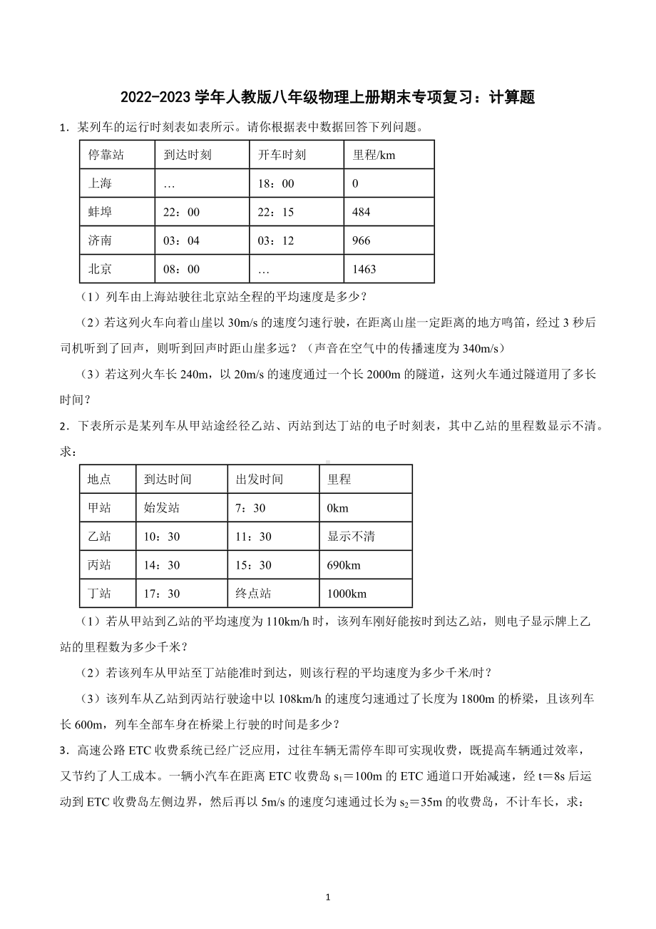 2022-2023学年人教版八年级物理上册期末专项复习：计算题.docx_第1页