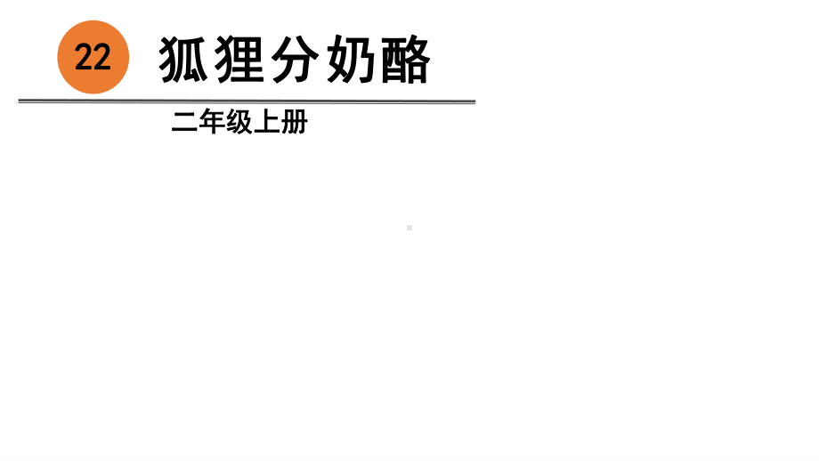 人教部编版二年级上册狐狸分奶酪1课件.pptx_第2页