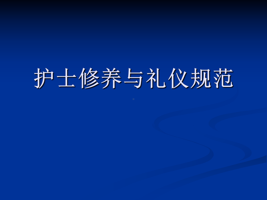 护士修养与礼仪规范课件.ppt_第1页