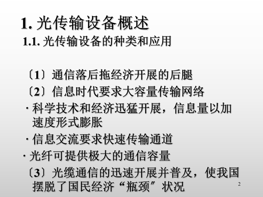 光传输设备安装工程质量控制课件.ppt_第2页