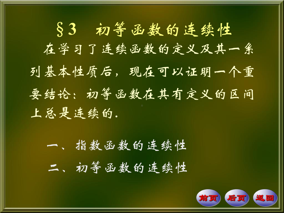 函数的联系性初等函数的连续性课件.ppt_第1页