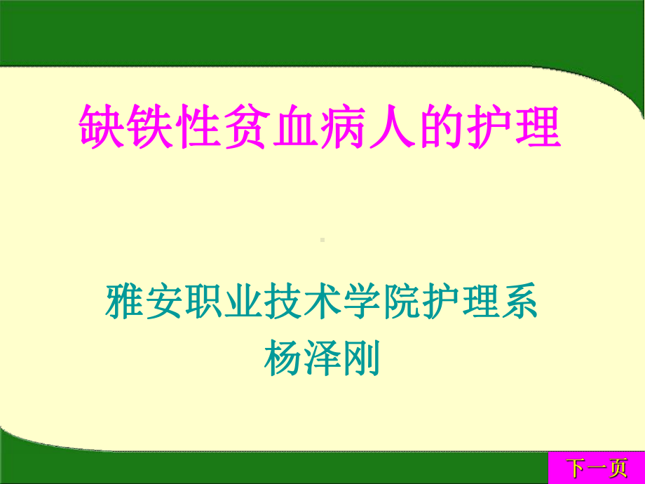 缺铁性贫血病人的护理雅安职业技术学院课件.ppt_第1页