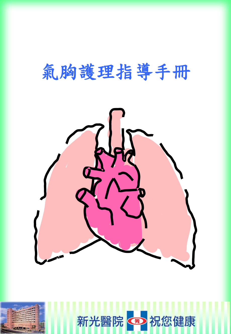 气胸护理指导手册课件.ppt_第1页