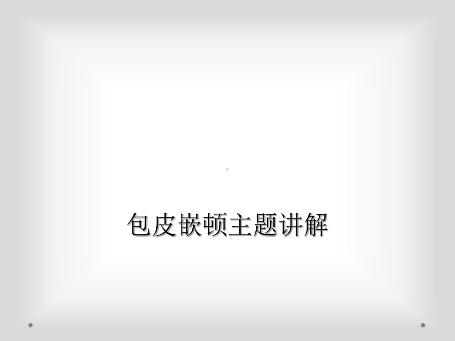 包皮嵌顿主题讲解课件.ppt_第1页