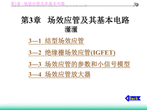 第3章场效应管及其基本放大电路课件.ppt