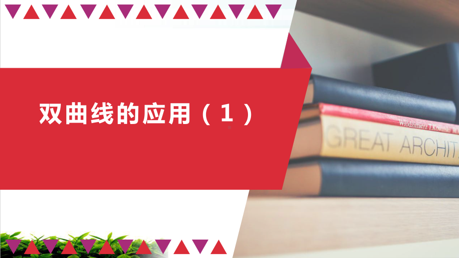 人教A版(2019)双曲线演示1课件.pptx_第1页