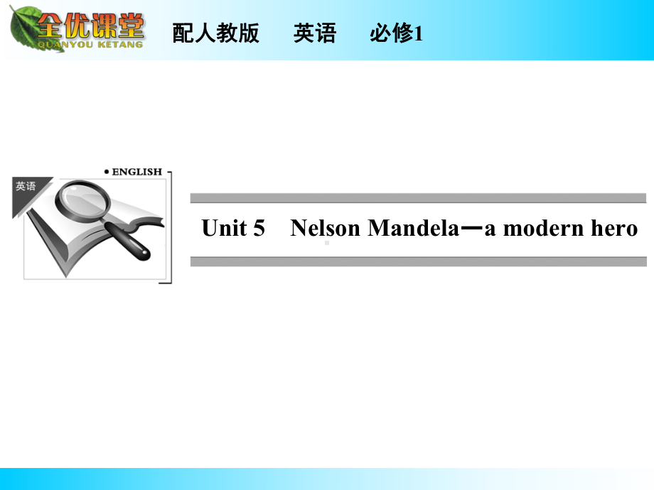 全优课堂1415英语(人教版)必修1同步课件：Unit5Period1WarmingUp·Pre.ppt（纯ppt,可能不含音视频素材）_第1页