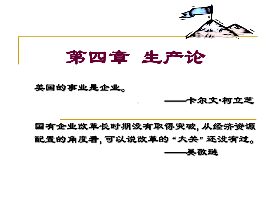 第04章生产理论课件.ppt_第1页