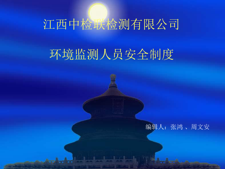 环境监测人员安全制度课件.ppt_第1页