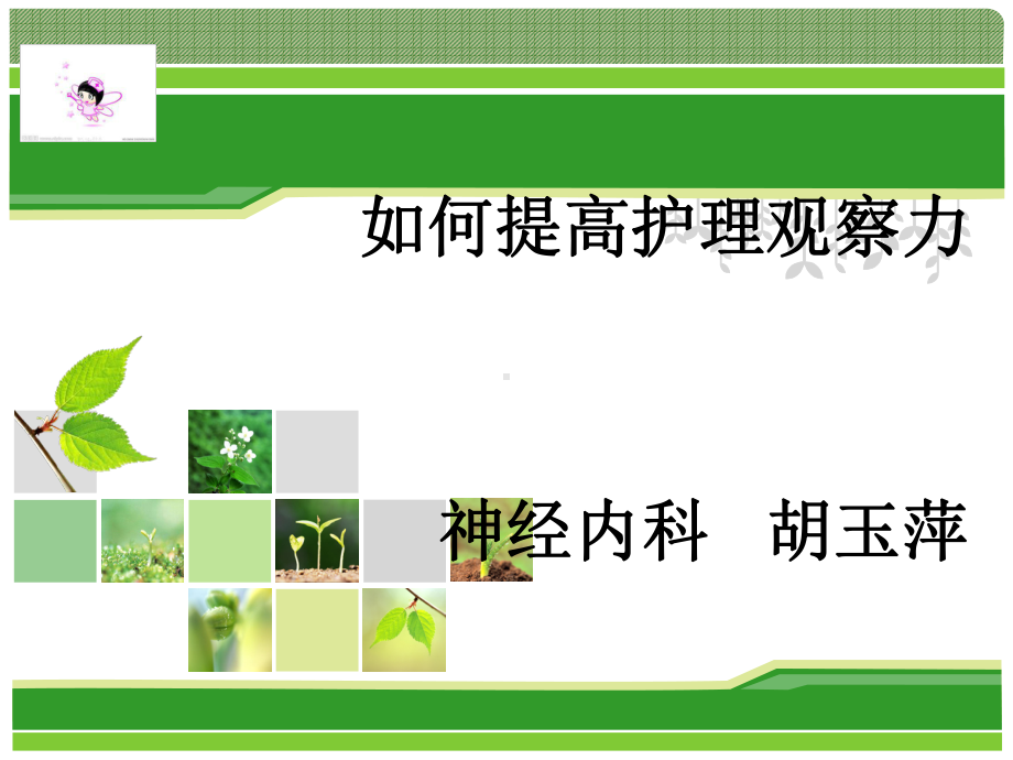 如何提高护理观察力课件2.ppt_第1页