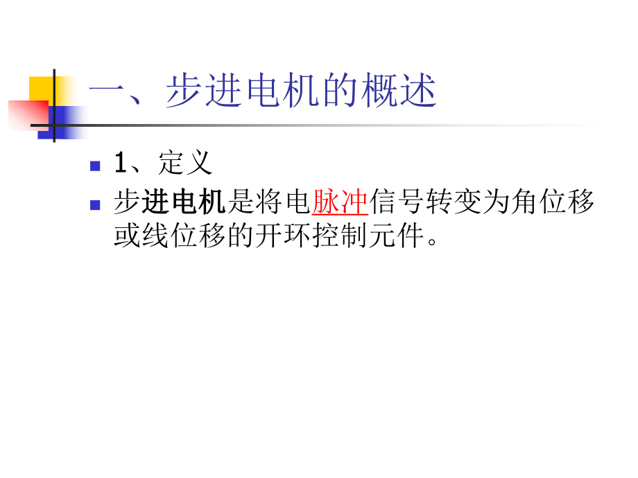 第7章步进电机课件.ppt_第2页