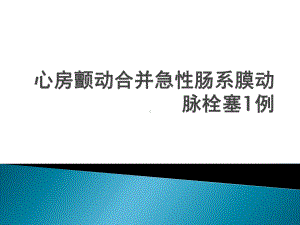 心房颤动合并肠系膜动脉栓塞病例一例课件.ppt