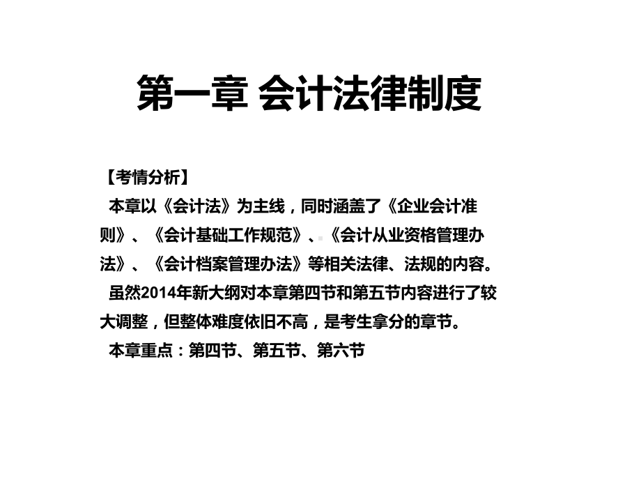 会计法律制度培训课件.ppt_第1页